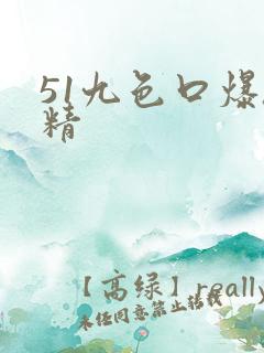 51九色口爆吞精