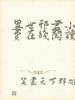 异世邪君小说免费在线阅读