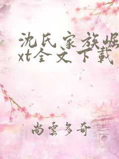 沈氏家族崛起txt全文下载