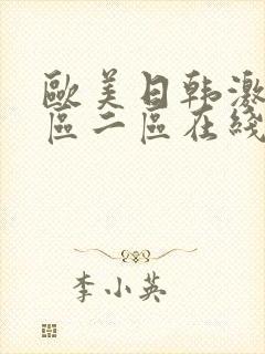 欧美日韩激情一区二区在线