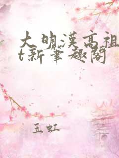 大明汉高祖txt新笔趣阁