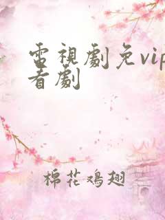 电视剧免vip看剧