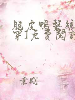 脆皮鸭系统[快穿]免费阅读