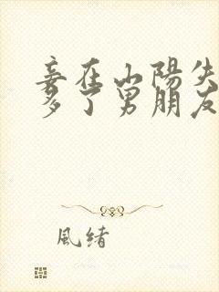 妾在山阳失忆后多了男朋友