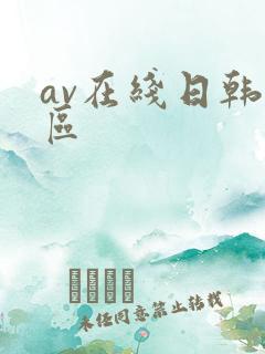 av在线日韩一区