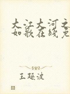 大江大河之岁月如歌在线免费看