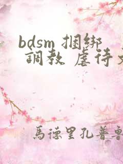 bdsm 捆绑 调教 虐待文