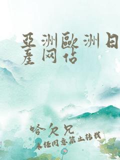 亚洲欧洲日产国产网站