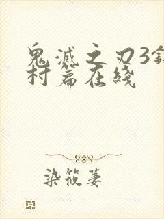 鬼灭之刃3锻刀村篇在线