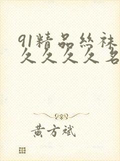 91精品丝袜久久久久久名码人妻