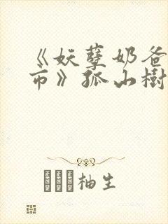 《妖孽奶爸在都市》孤山树下