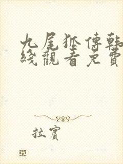 九尾狐传韩剧在线观看免费韩剧