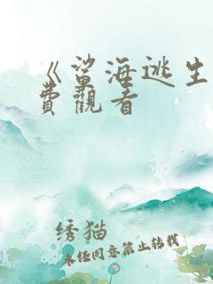 《鲨海逃生》免费观看