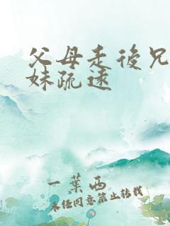 父母走后兄弟姐妹疏远