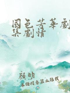 国色芳华剧情分集剧情