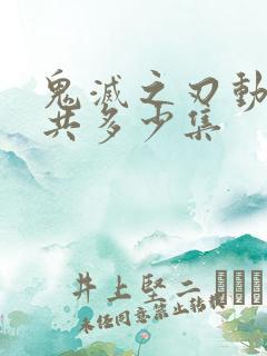 鬼灭之刃动漫一共多少集