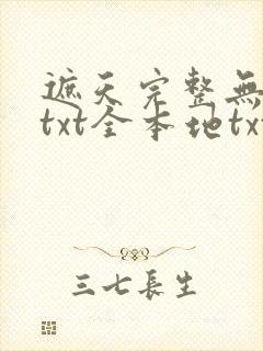 遮天完整无删减txt全本地txt下载