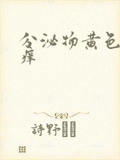 分泌物黄色外阴痒