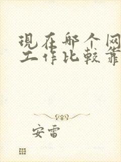 现在哪个网站找工作比较靠谱