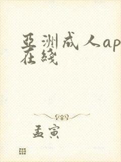 亚洲成人app在线