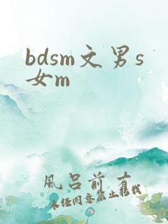 bdsm文男s女m