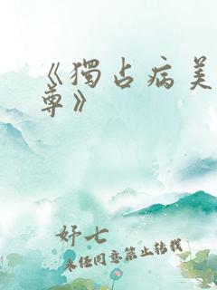 《独占病美人师尊》