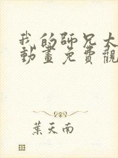 我的师兄太稳健动画免费观看