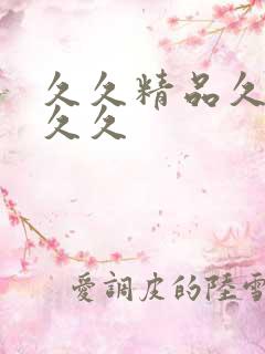 久久精品久久久久久