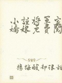 小说将军家的小娇娘免费阅读