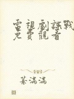 电视剧谍战风云免费观看