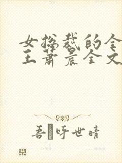 女总裁的全能兵王萧晨全文阅读免费