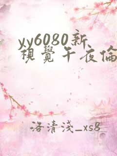 yy6080新视觉午夜伦理片