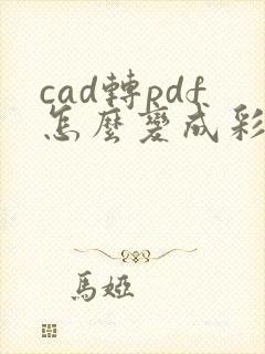 cad转pdf怎么变成彩色