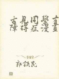 古见同学有交流障碍症漫画表白