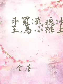 斗罗:武魂冰龙王,马小桃上瘾了免费阅读