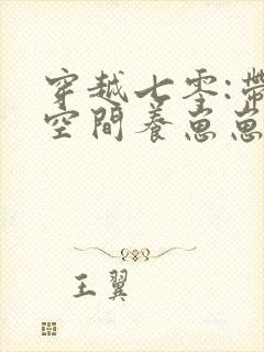 穿越七零:带着空间养崽崽在哪看