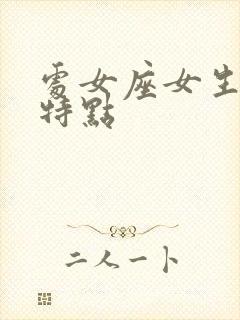 处女座女生性格特点