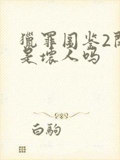 猎罪图鉴2闵雪是坏人吗