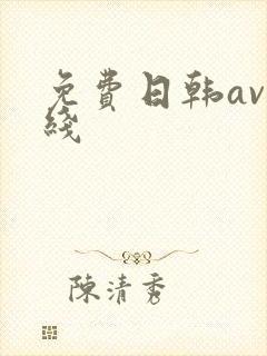 免费日韩av在线