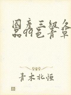 国产三级久久精品99色青草