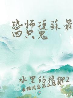 恐怖复苏最强的四只鬼