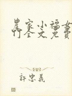 农家小福女郁雨竹全文免费