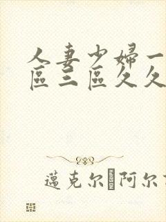 人妻少妇一区二区三区久久精品推荐