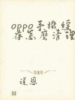 oppo手机缓存怎么清理