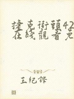 捷克街头42集在线观看免费 mp4