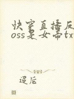 快穿直播反派boss是女帝txt