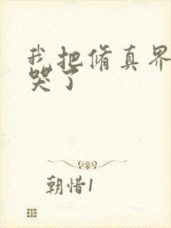 我把修真界全卷哭了