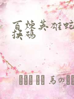 百炼英雄蛇年兑换码