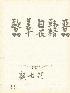 欧美日韩亚洲精品午夜精品