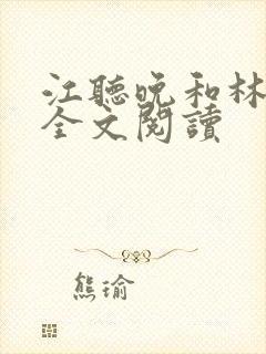 江听晚和林承仪全文阅读